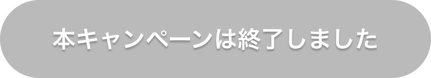 本キャンペーンは終了しました