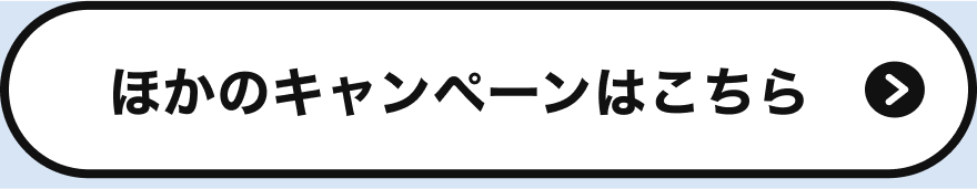 ほかのキャンペーンはこちら