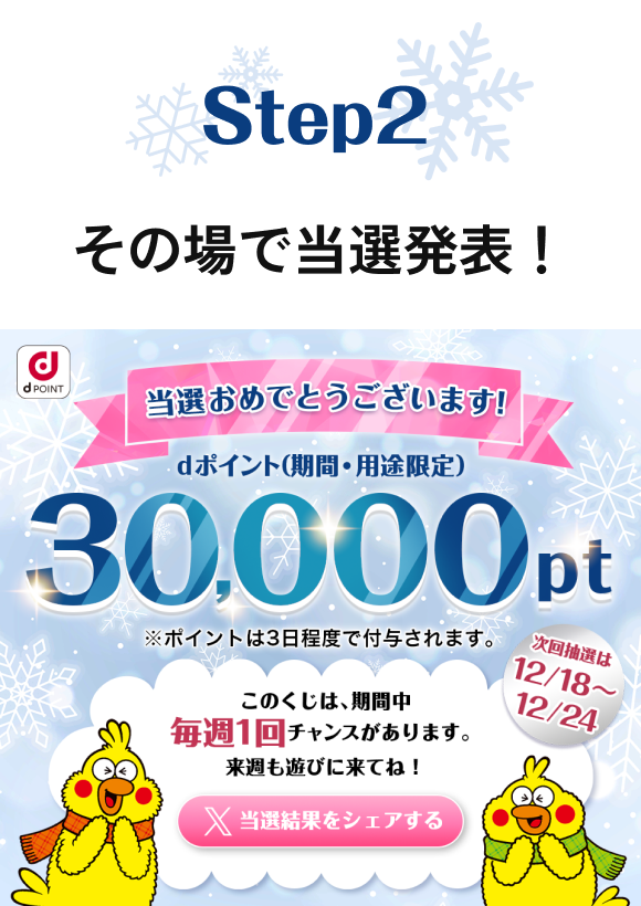 【STEP2】 その場で当選発表！
