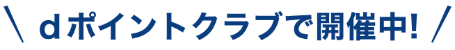 dポイントクラブで開催中！
