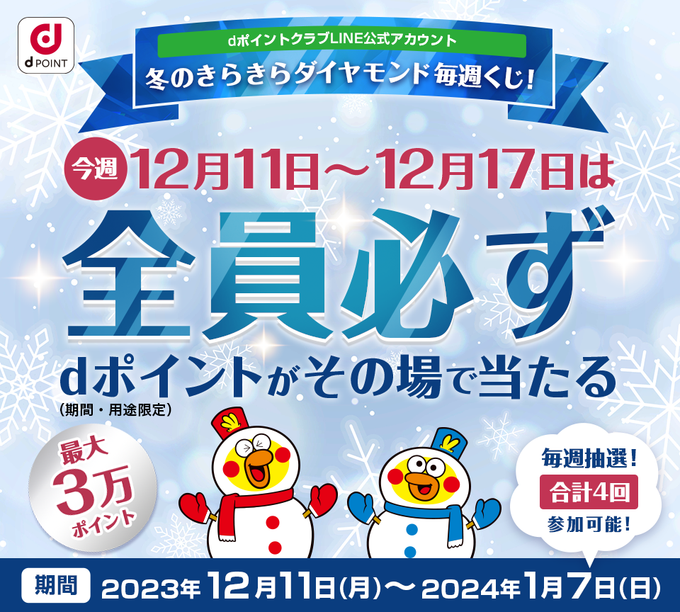 dポイントクラブLINE公式アカウント 冬のきらきらダイヤモンド毎週くじ!今週12月11日~12月17日は全員必ずdポイント(期間・用途限定)がその場で当たる 最大3万ポイント 毎週抽選!合計4回参加可能!【期間】2023年12月11日(月)~1月7日(日)