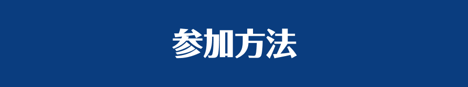 参加方法