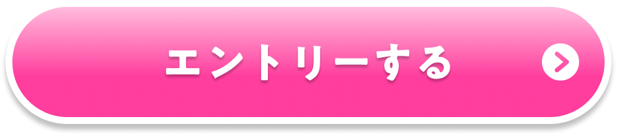 エントリーする