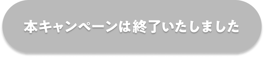 本キャンペーンは終了いたしました