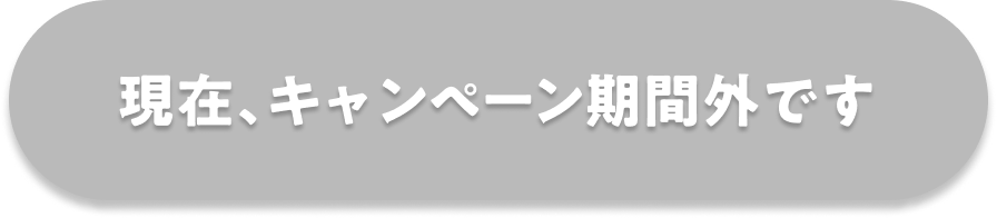 現在、キャンペーン期間外です。