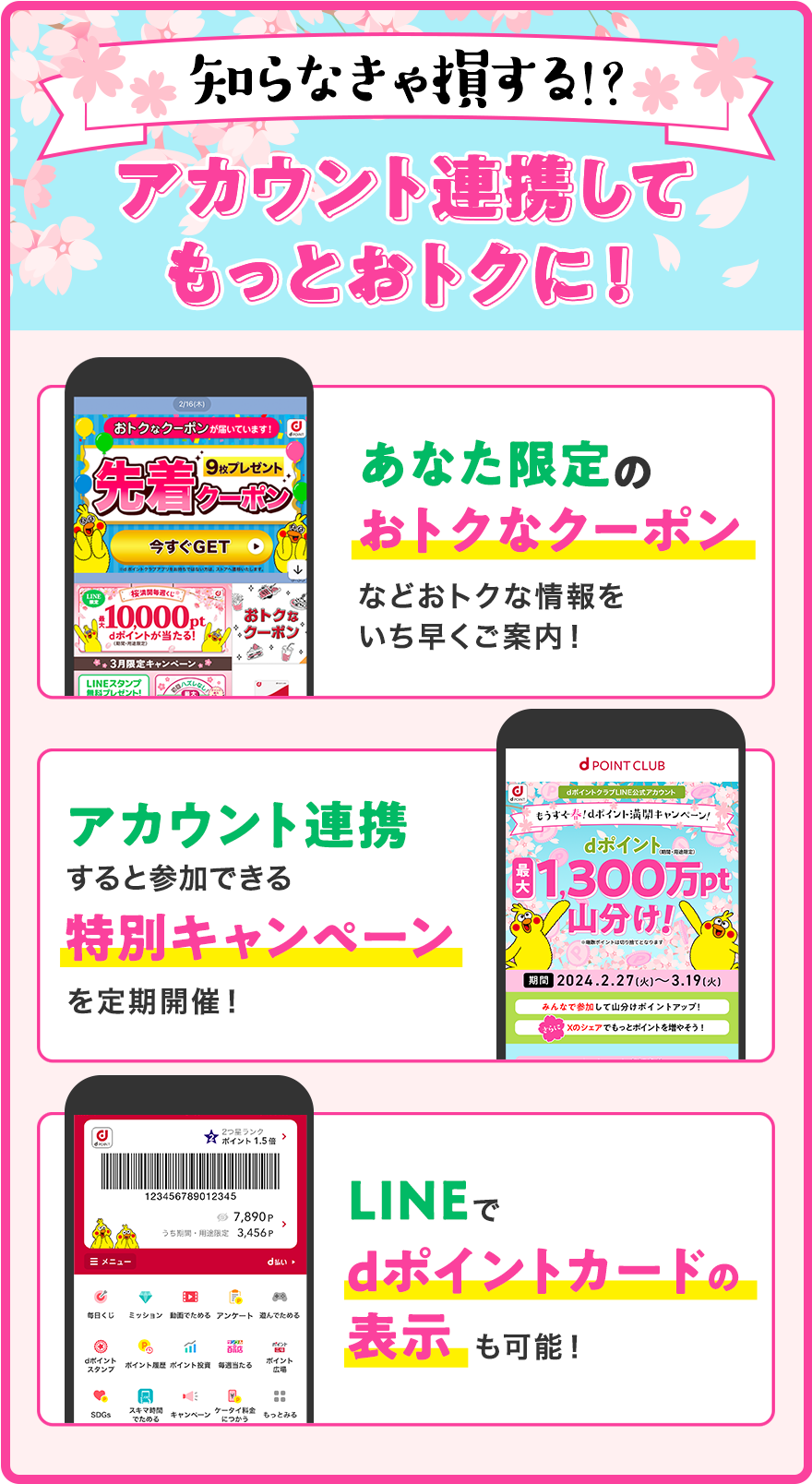 知らなきゃ損する!?アカウント連携してもっとおトクに！あなた限定のおトクなクーポンなどおトクな情報をいち早くご案内！アカウント連携すると参加できる特別キャンペーンを定期開催！LINEでdポイントカードの表示も可能！