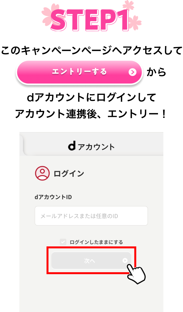 【STEP1】このキャンペーンページへアクセスして「エントリーする」からdアカウントにログインしてアカウント連携後、エントリー！