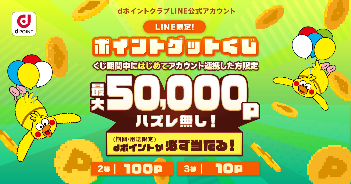 LINE限定！ポイントゲットくじ
