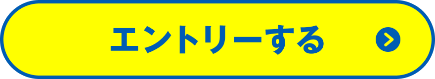 エントリーする