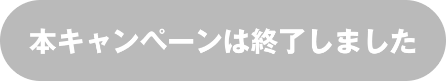 本キャンペーンは終了しました