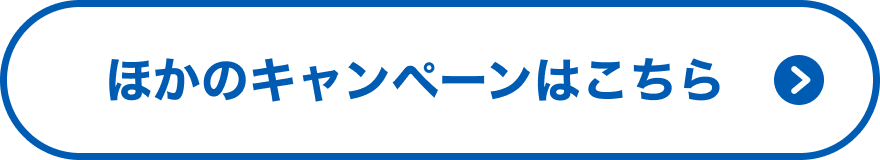 ほかのキャンペーンはこちら