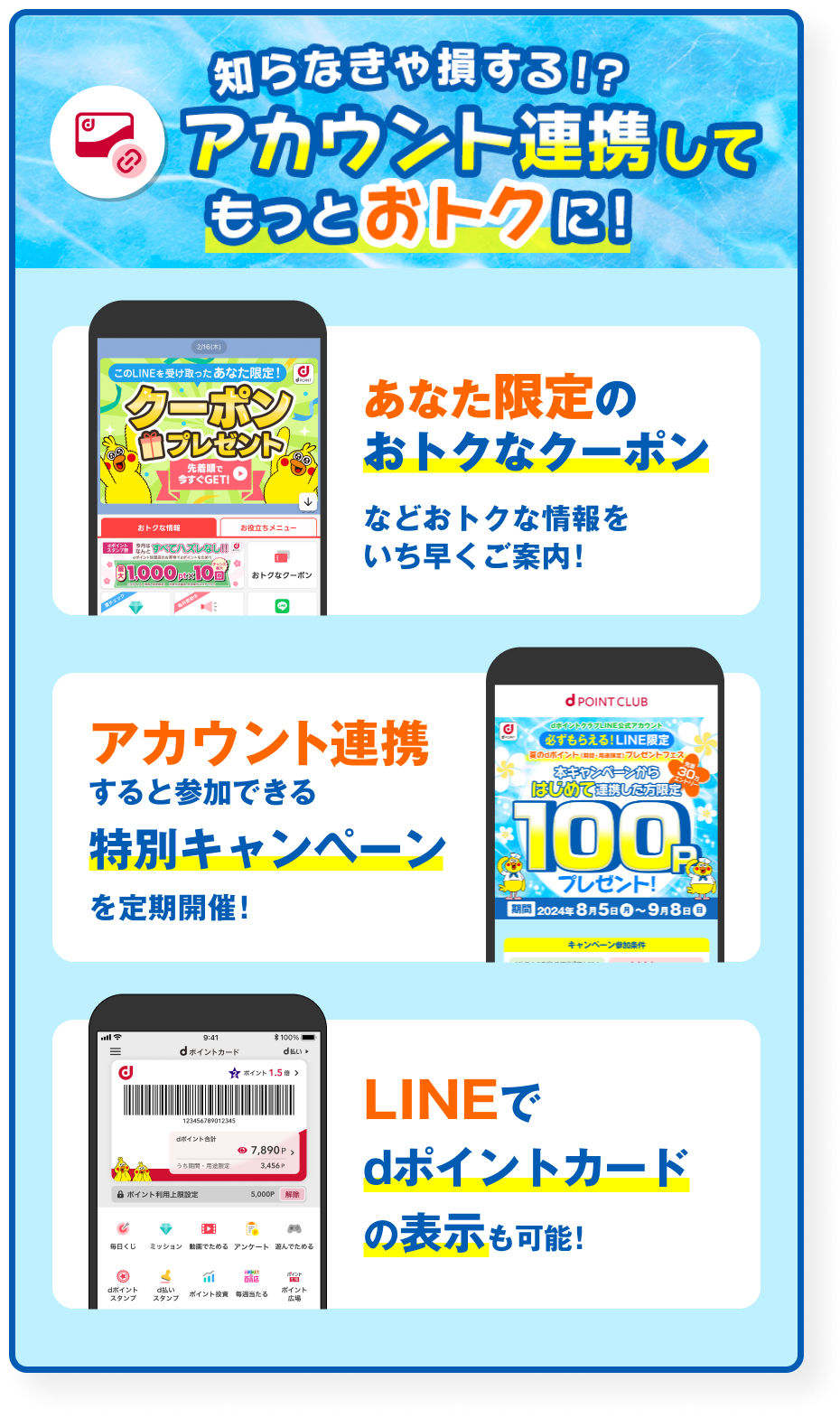 【知らなきゃ損する!?アカウント連携してもっとおトクに！】あなた限定のおトクなクーポンなどおトクな情報をいち早くご案内！アカウント連携すると参加できる特別キャンペーンを定期開催！LINEでdポイントカードの表示も可能！