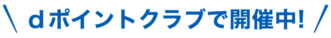 dポイントクラブで開催中！