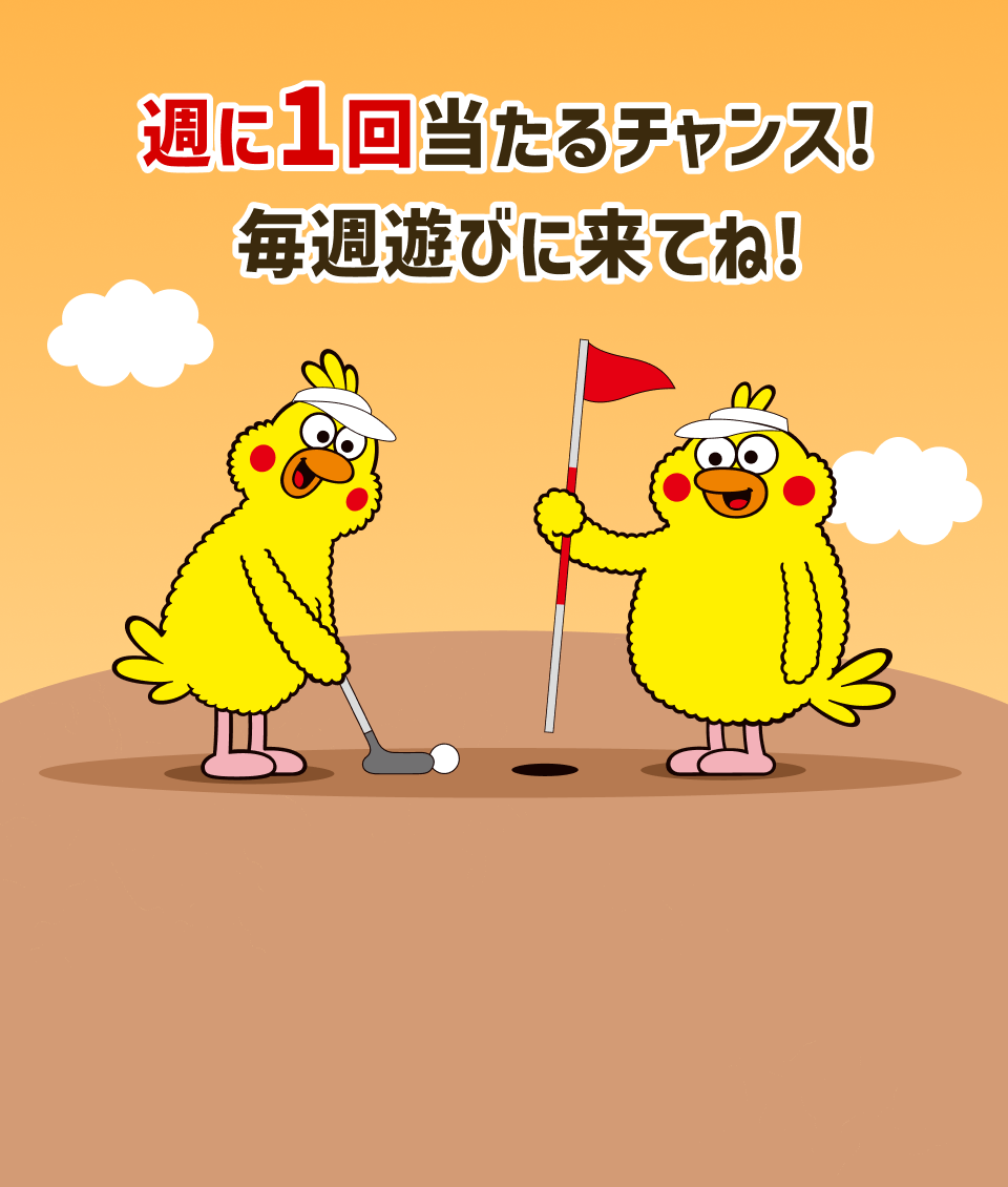 週に1回当たるチャンス！毎週遊びに来てね！