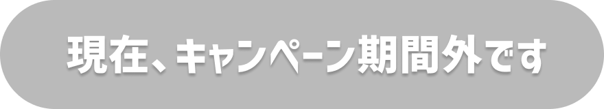 現在、キャンペーン期間外です