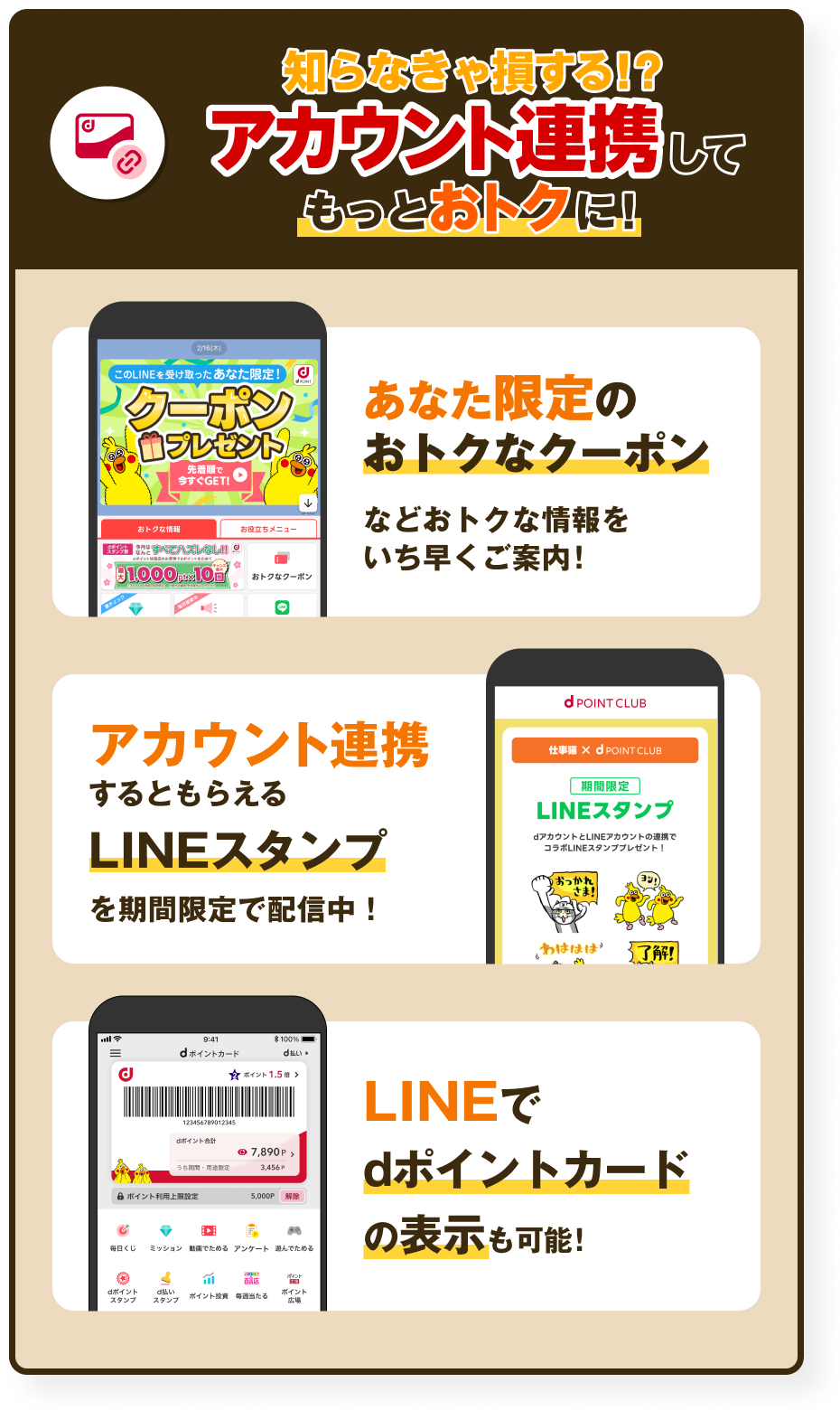 【知らなきゃ損する!?アカウント連携してもっとおトクに！】あなた限定のおトクなクーポンなどおトクな情報をいち早くご案内！アカウント連携するともらえるLINEスタンプを期間限定で配信中！LINEでdポイントカードの表示も可能！