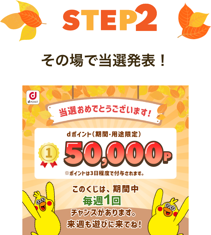 【STEP2】その場で当選発表！