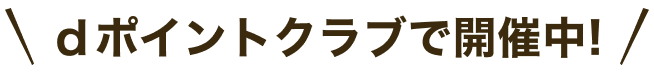 dポイントクラブで開催中！