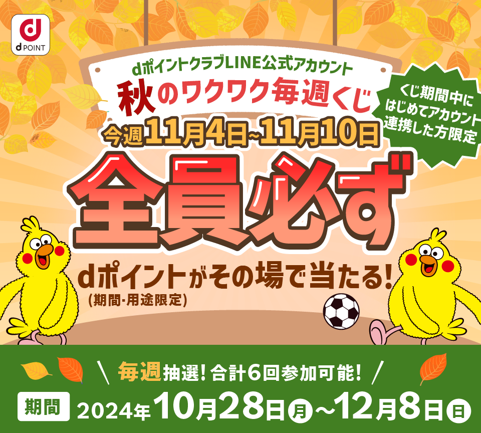 【dポイントクラブLINE公式アカウント】秋のワクワク毎週くじ くじ期間中にはじめてアカウント連携した方限定最大50,000P dポイント(期間・用途限定)が当たるチャンス!2等500P 3等10P 毎週抽選!合計6回参加可能!【期間】2024年10月28日(月)~12月8日(日)