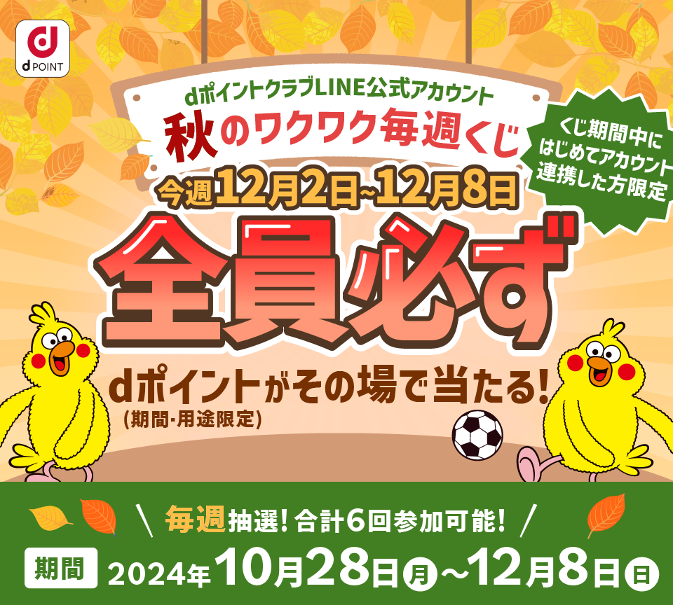 【dポイントクラブLINE公式アカウント】秋のワクワク毎週くじ くじ期間中にはじめてアカウント連携した方限定最大50,000P dポイント(期間・用途限定)が当たるチャンス!2等500P 3等10P 毎週抽選!合計6回参加可能!【期間】2024年10月28日(月)~12月8日(日)