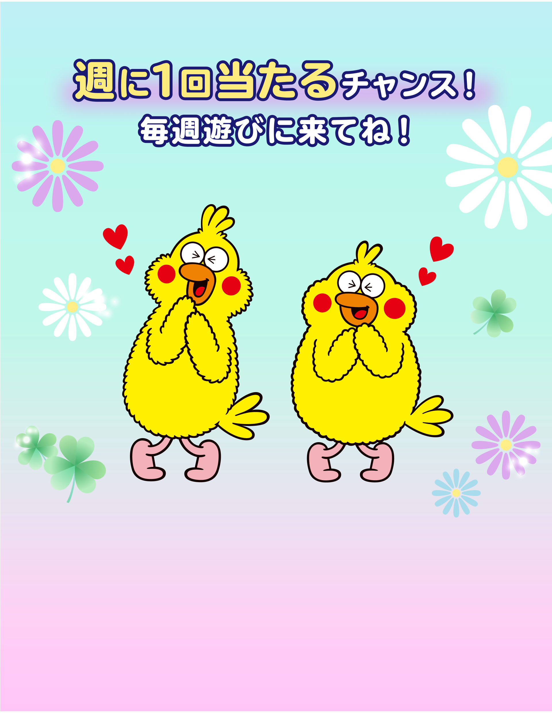 週に1回当たるチャンス！毎週遊びに来てね！