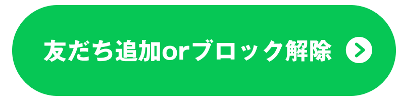友だち追加orブロック解除