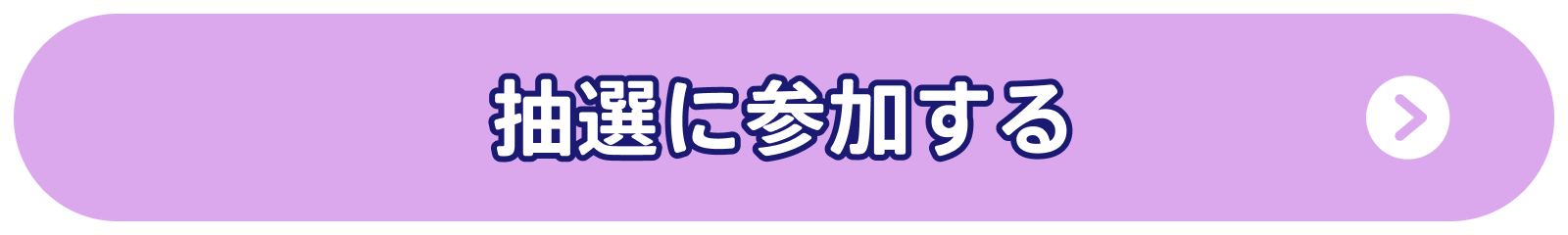 抽選に参加する
