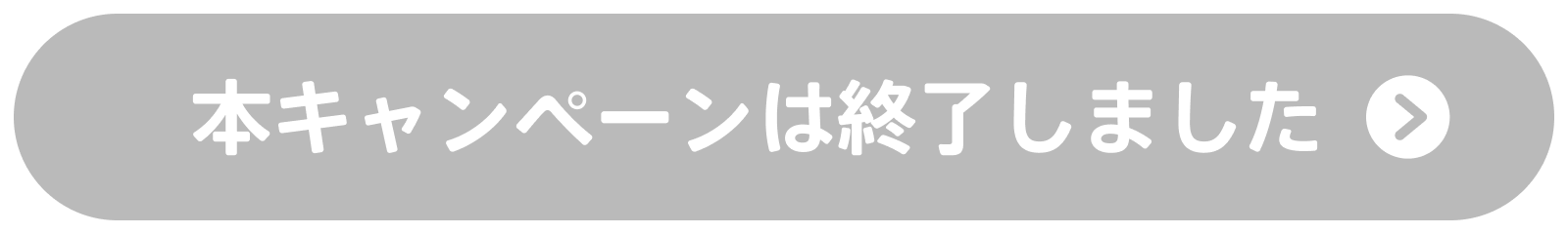 本キャンペーンは終了しました