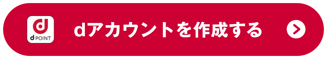 dアカウントを作成する