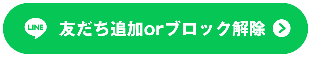 友だち追加orブロック解除