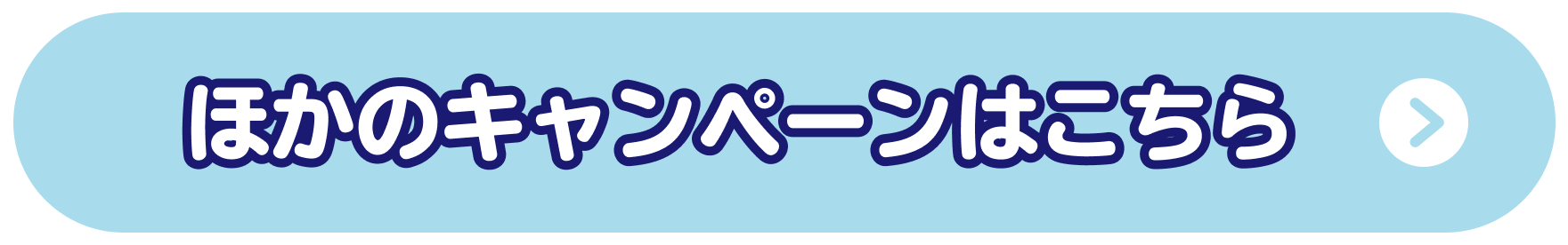ほかのキャンペーンはこちら