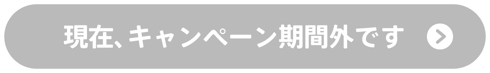 現在、キャンペーン期間外です