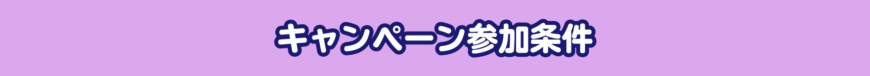 キャンペーン参加条件