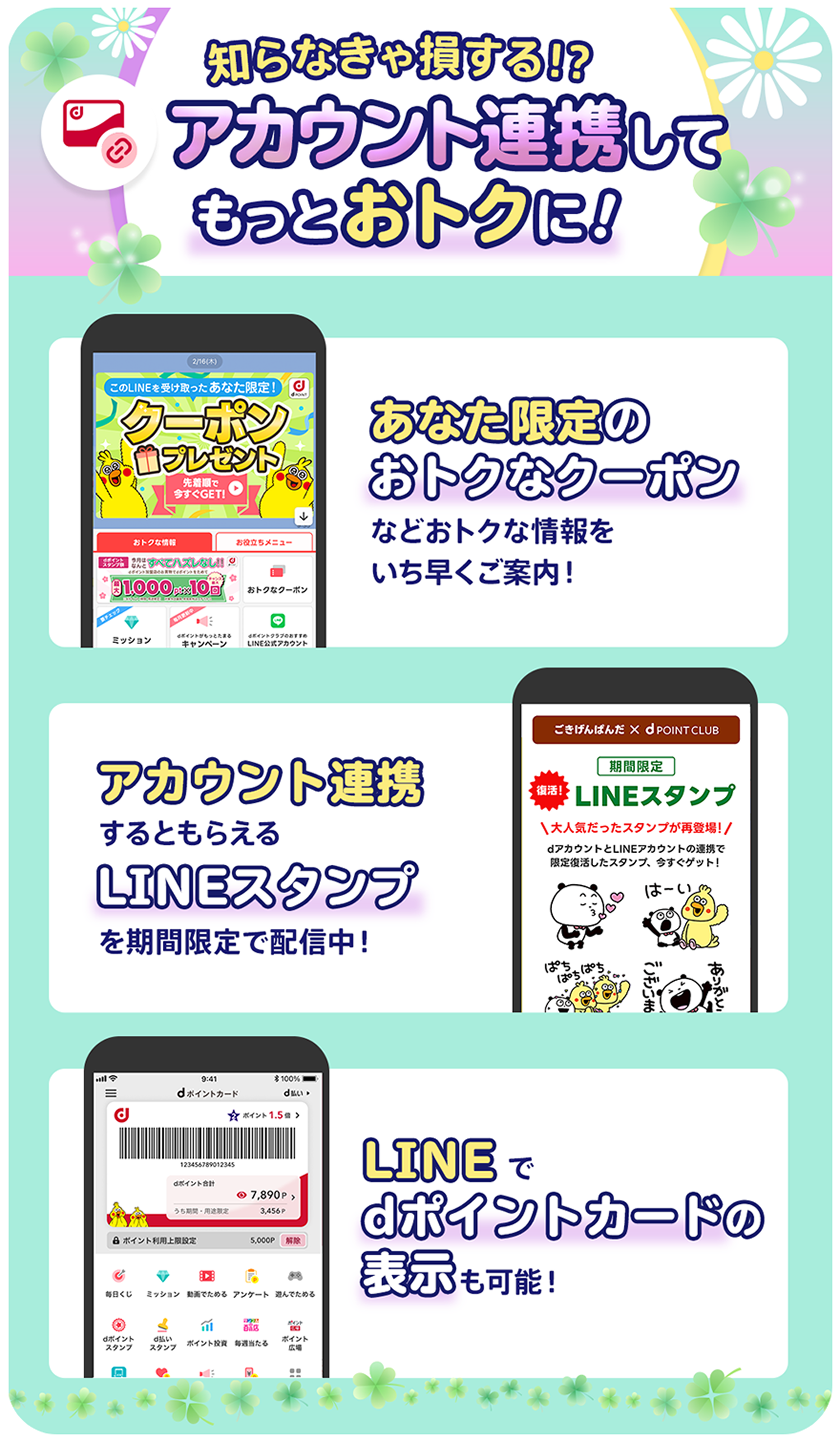 【知らなきゃ損する!?アカウント連携してもっとおトクに！】あなた限定のおトクなクーポンなどおトクな情報をいち早くご案内！アカウント連携するともらえるLINEスタンプを期間限定で配信中！LINEでdポイントカードの表示も可能！