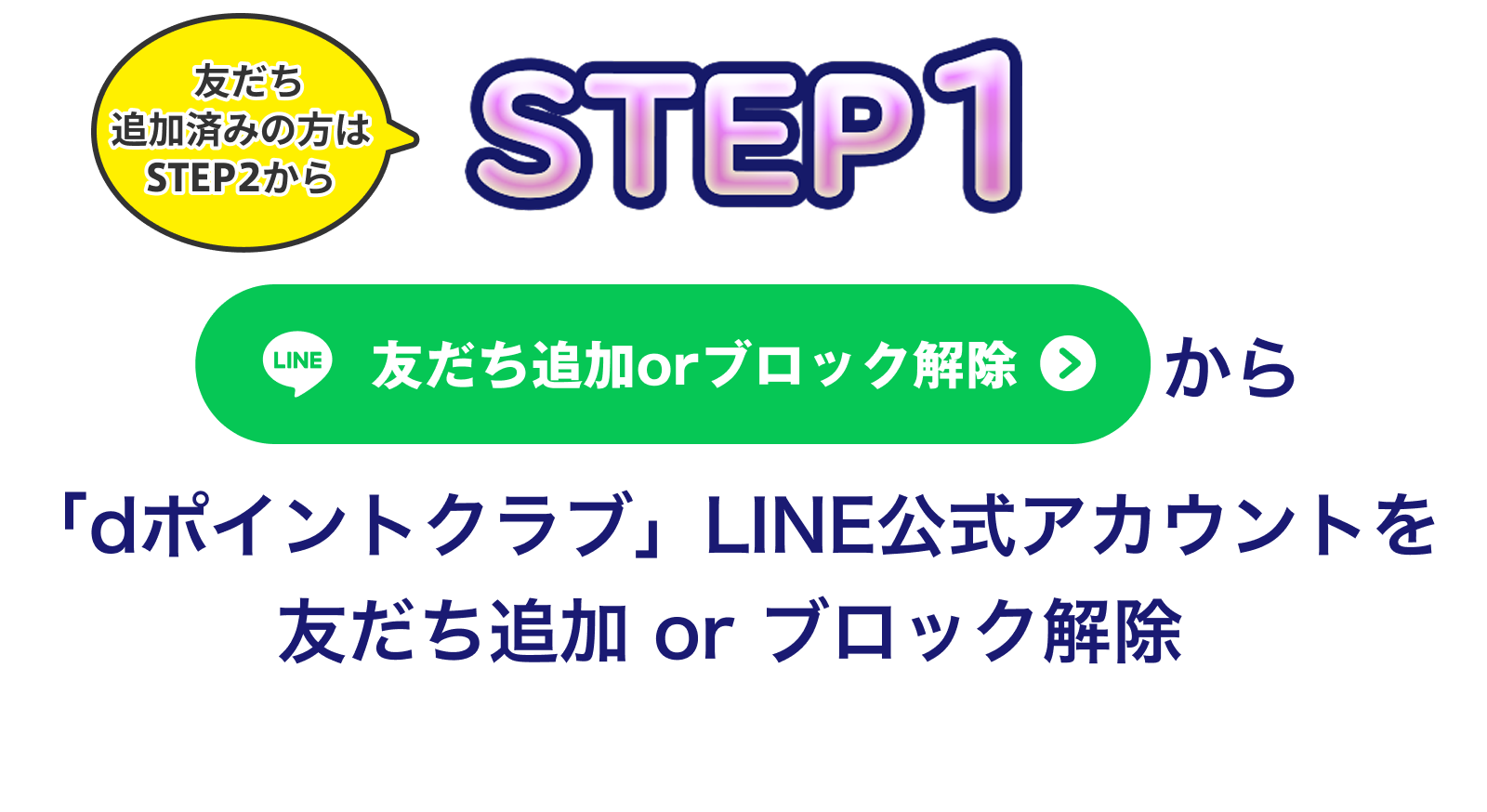 【STEP1】（友だち追加済みの方はSTEP2から）「友だち追加orブロック解除」から「dポイントクラブ」LINE公式アカウントを友だち追加orブロック解除