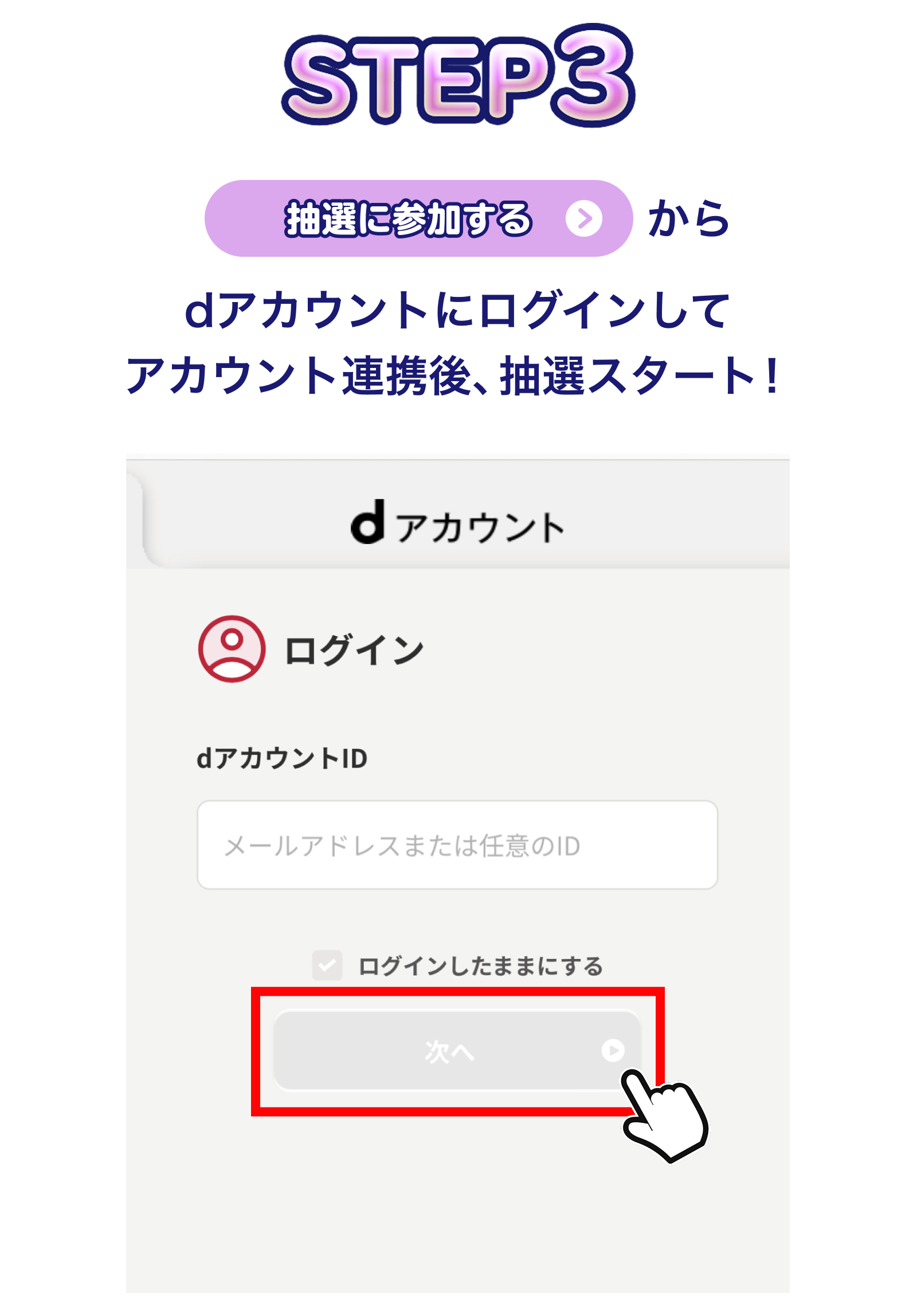【STEP3】「抽選に参加する」からdアカウントにログインしてアカウント連携後、抽選スタート！