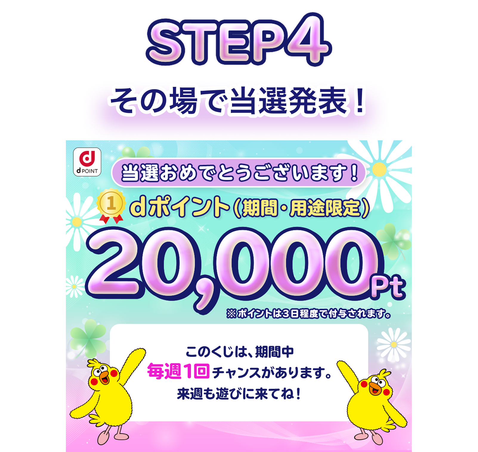 【STEP4】その場で当選発表！