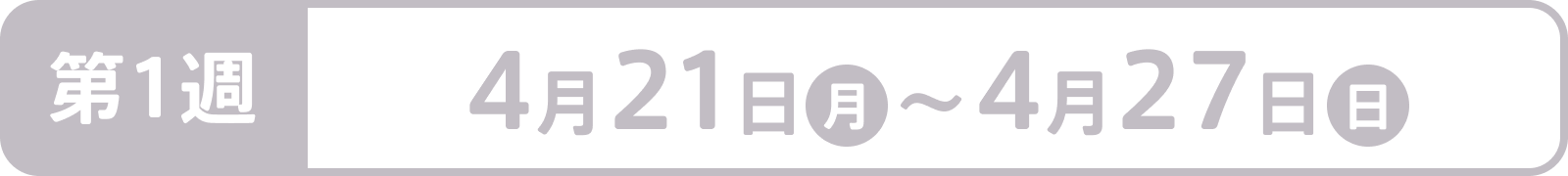 第1週：4月21日（月）～4月27日（日）