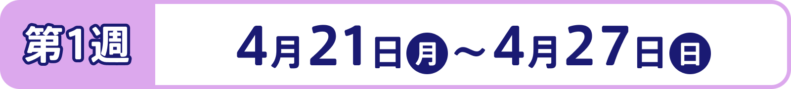 第1週：4月21日（月）～4月27日（日）