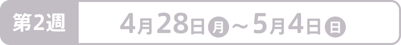 第2週：4月28日（月）～5月4日（日）