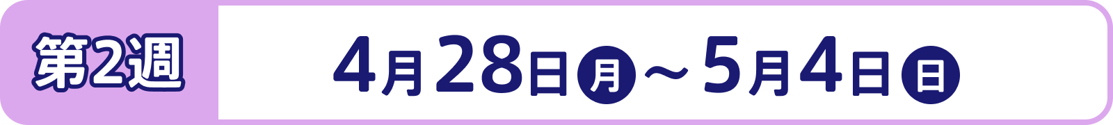 第2週：4月28日（月）～5月4日（日）