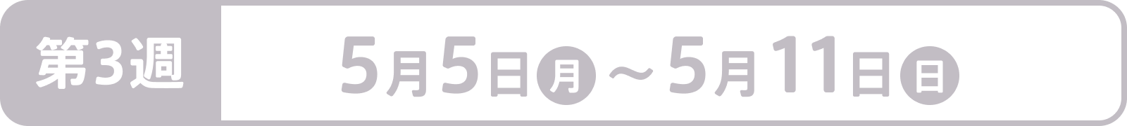 第3週：5月5日（月） ～ 5月11日（日）