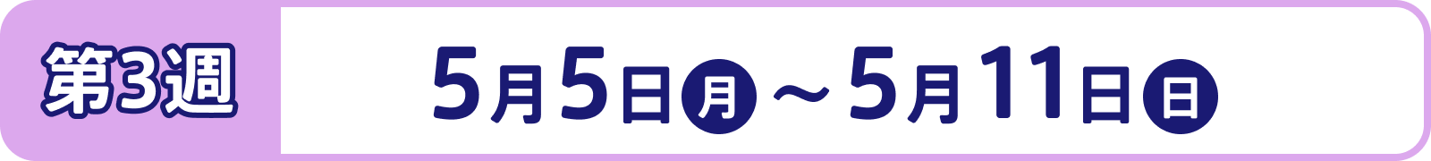 第3週：5月5日（月） ～ 5月11日（日）