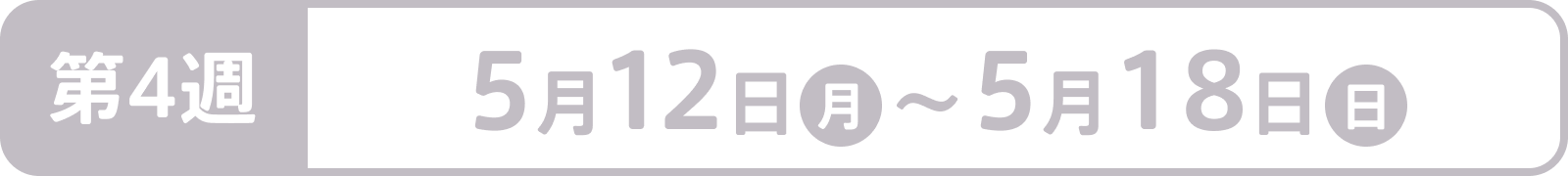 第4週：5月12日（月）～5月18日（日）