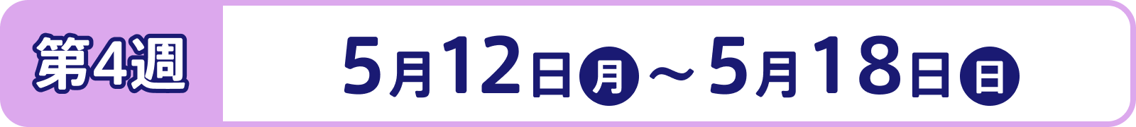 第4週：5月12日（月）～5月18日（日）