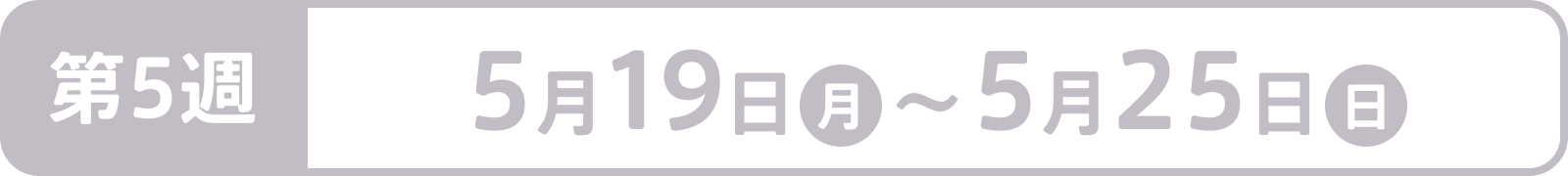 第5週：5月19日（月）～5月25日（日）