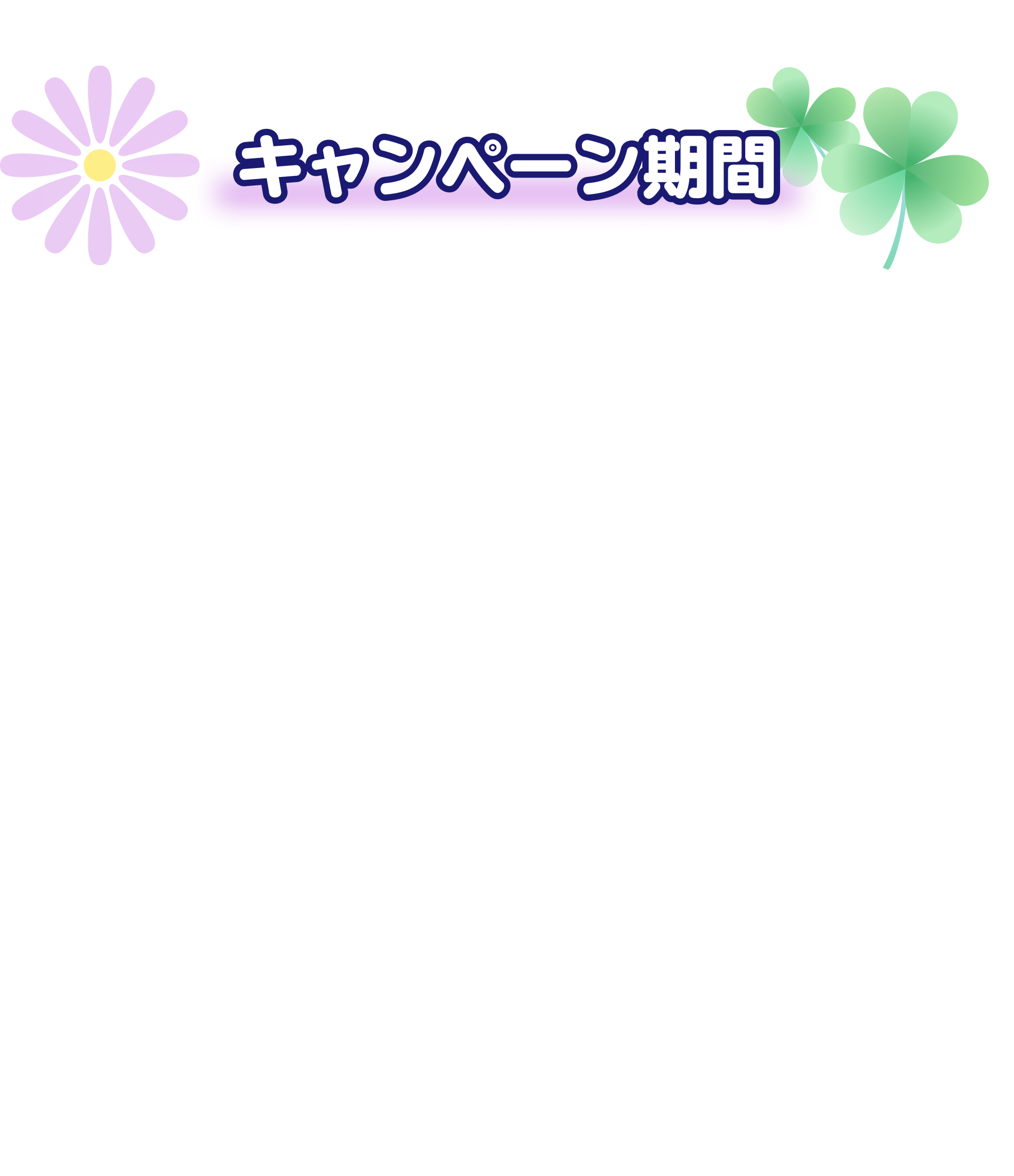 【キャンペーン期間】