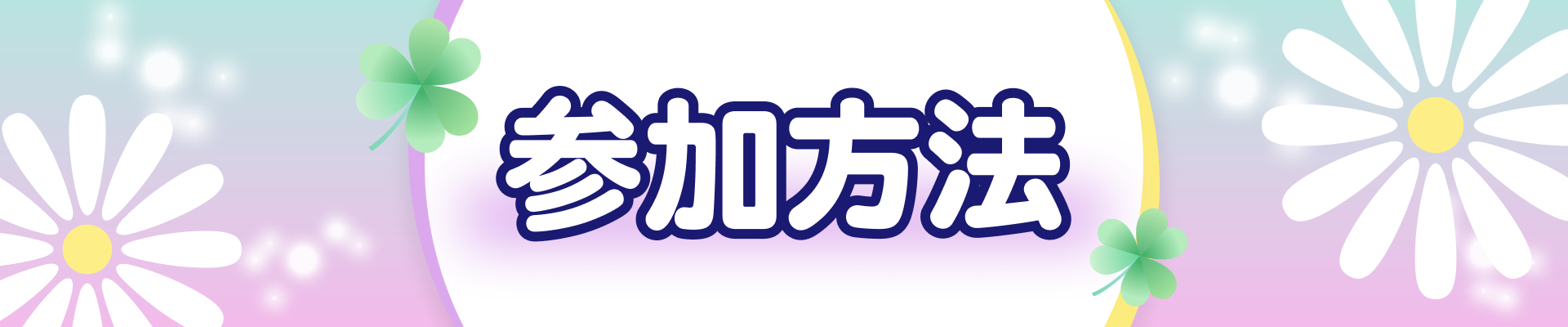 参加方法