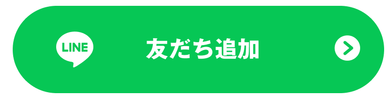 友だち追加
