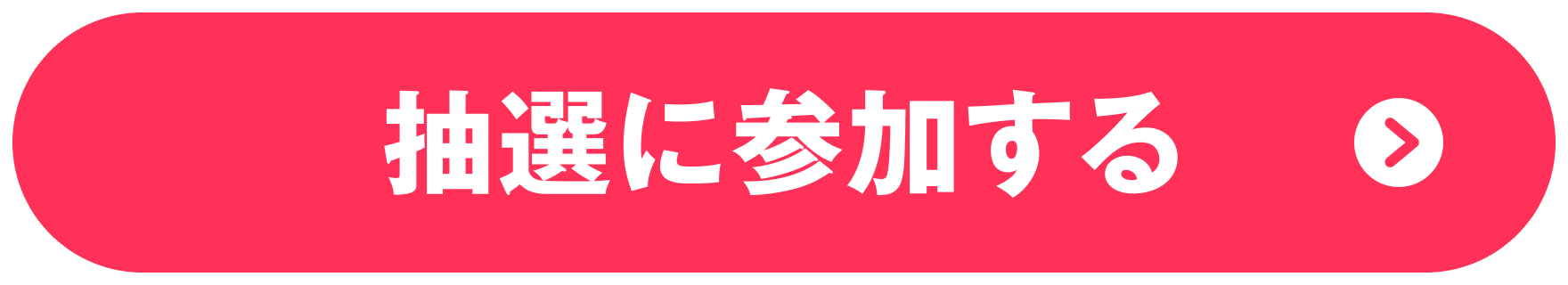 抽選に参加する